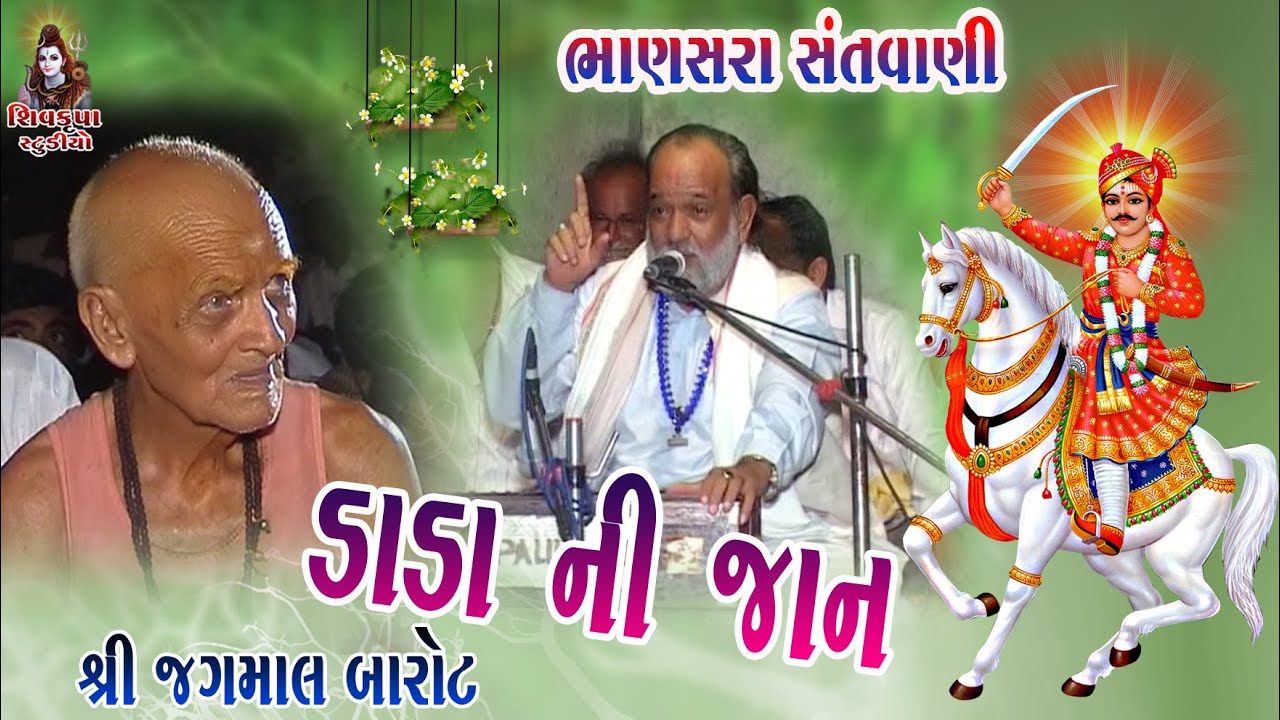 02-Dada Ni Jaan || Jagmal Barot || Bhanasra Santvani