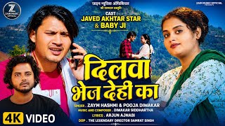 दिलवा भेज देही का |Dilwa Bhej Dehi Ka|Javed Akhtar & BabyJi |Zaym Hashmi&Pooja ji Video2026