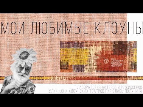 Видео: Онлайн-встреча «Мои любимые клоуны» / Слава Полунин (2/2) 2020 HD