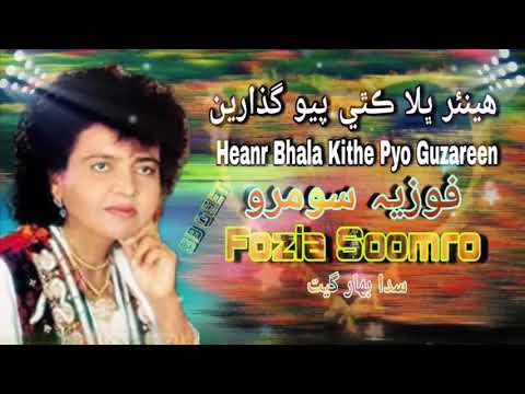 Heanr Bhala Kithe Pyo Guzareen Fozia Soomro SB Geet Sindhi Song 