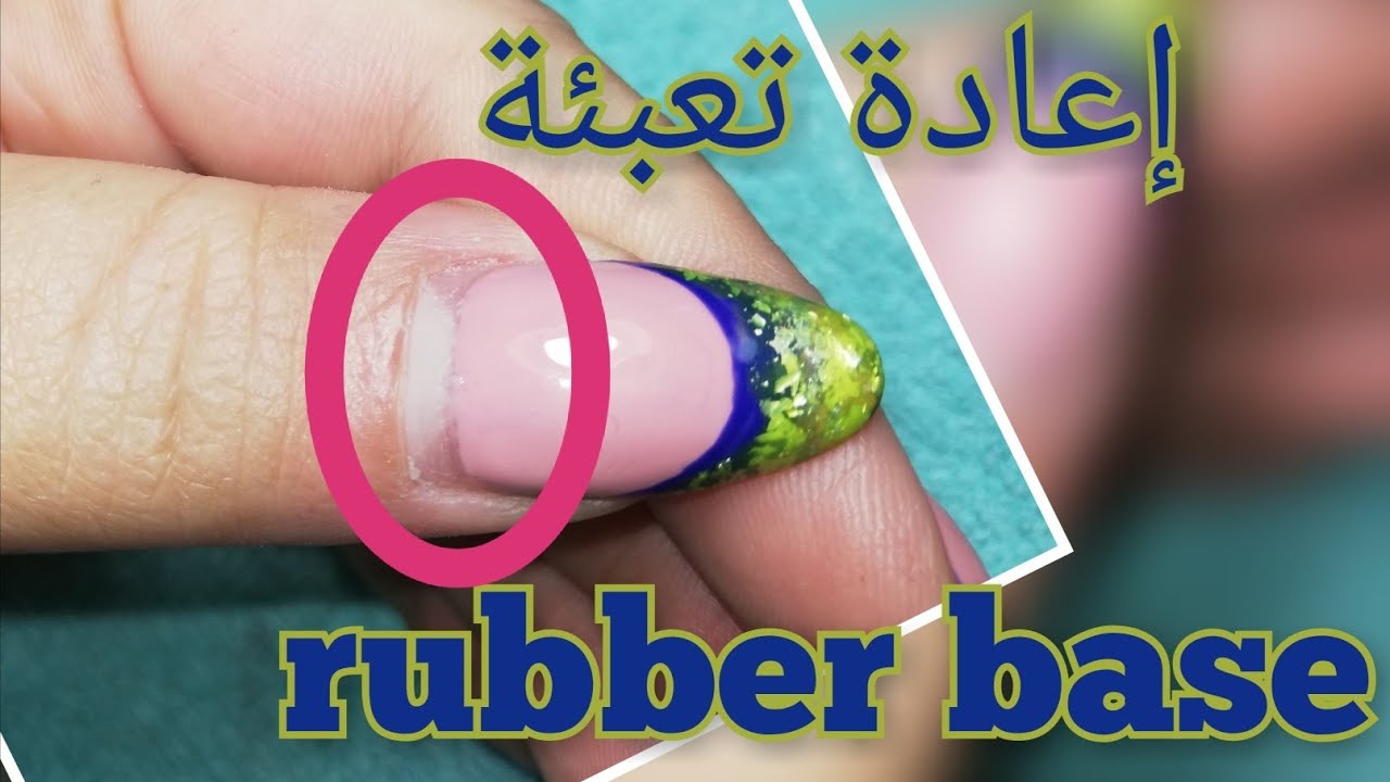 اعادة تعبئة رابر بايز refill rubber base