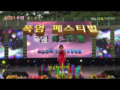 남자인데 / 노래 송순애  (2021 폭염 페스티벌) 대구.경북 연예인협회