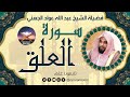سورة العلق لفضيلة الشيخ عبد الله عواد الجهني