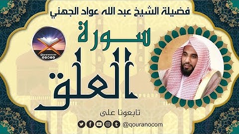 سورة العلق لفضيلة الشيخ عبد الله عواد الجهني 💖