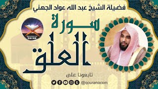 سورة العلق لفضيلة الشيخ عبد الله عواد الجهني 💖