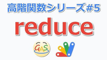 【高階関数】reduceメソッドについて解説 (GAS/JavaScript)