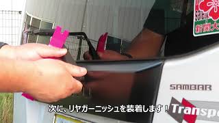 リヤガーニッシュとハンドルカバー交換