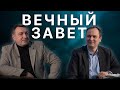 ВЕЧНЫЙ ЗАВЕТ - Субботняя Школа #4