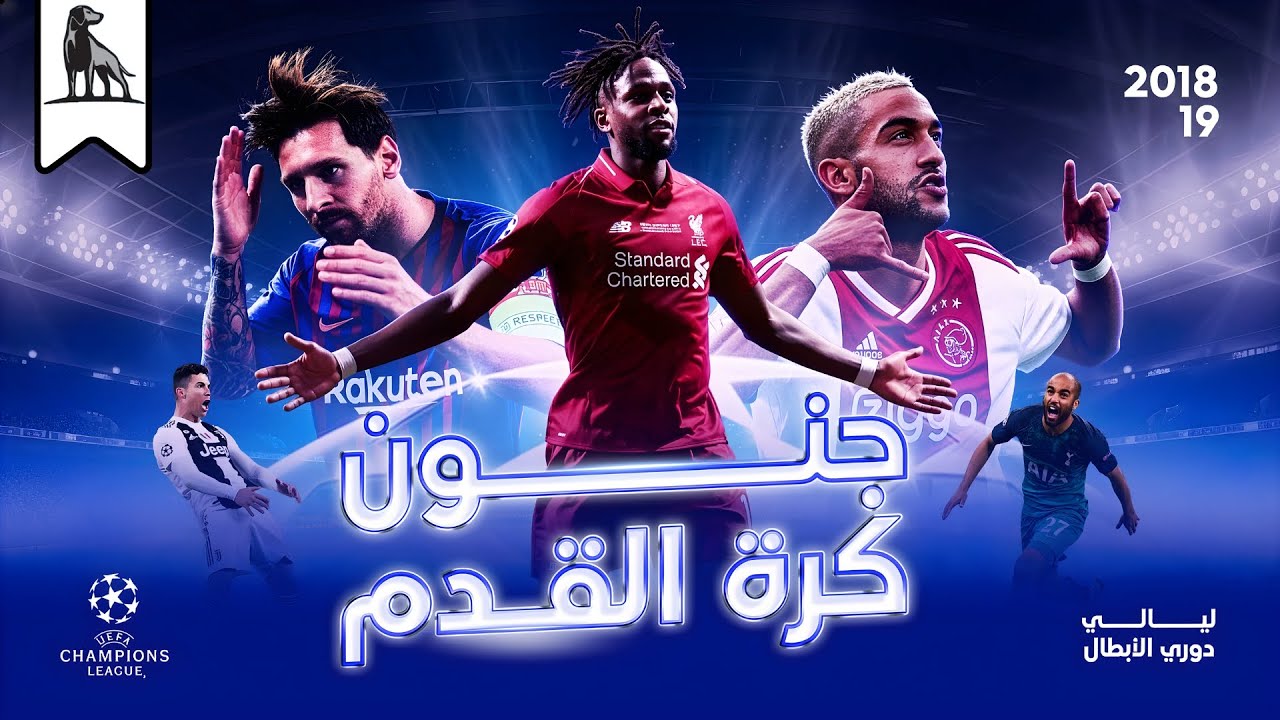 دوري أبطال أوروبا | النسخة الأفضل في التاريخ !