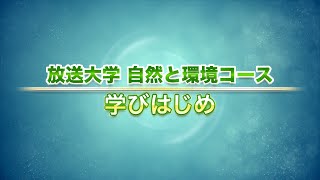 オンライン講演会「放送大学 自然と環境コース 学びはじめ」