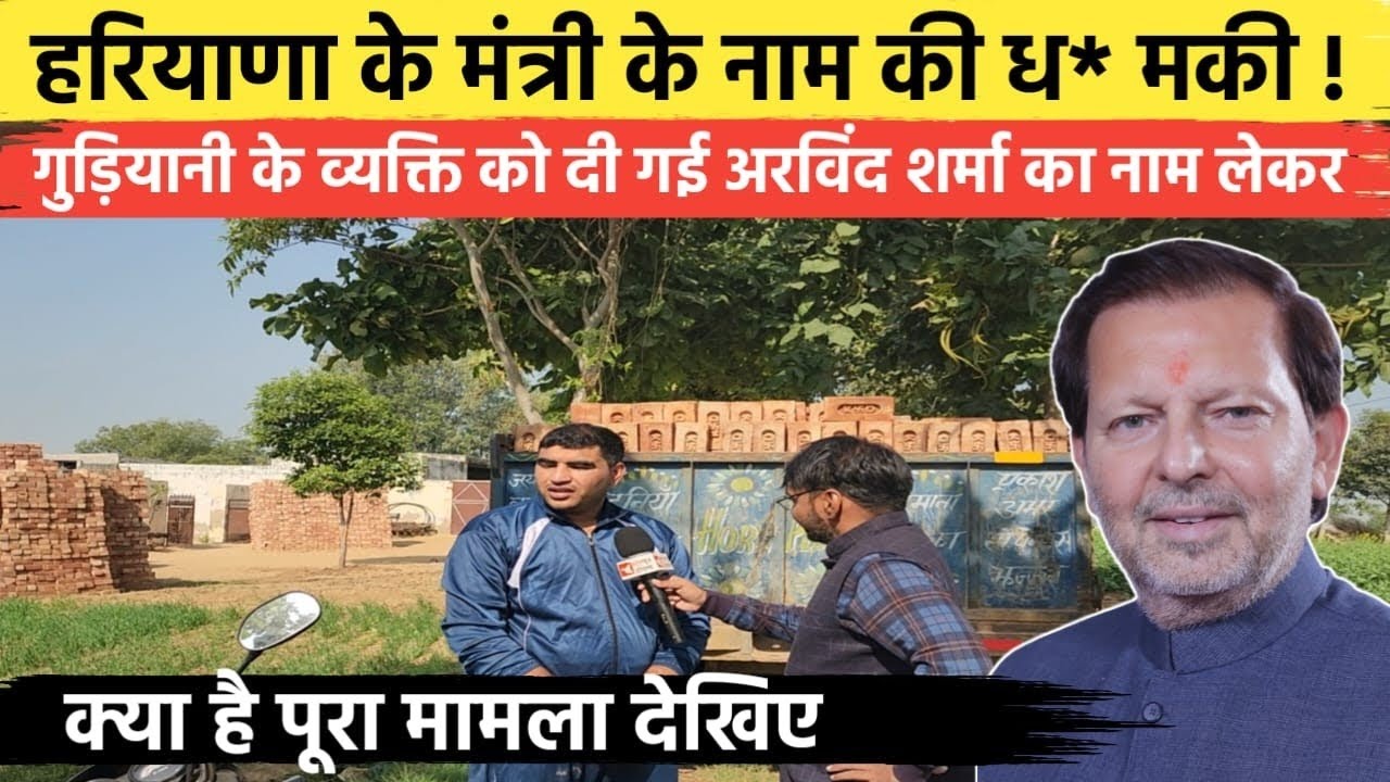 Haryana govt के मंत्री के नाम से मिली गुड़ियांनी के व्यक्ति को धमकी || State News Haryana|| 
