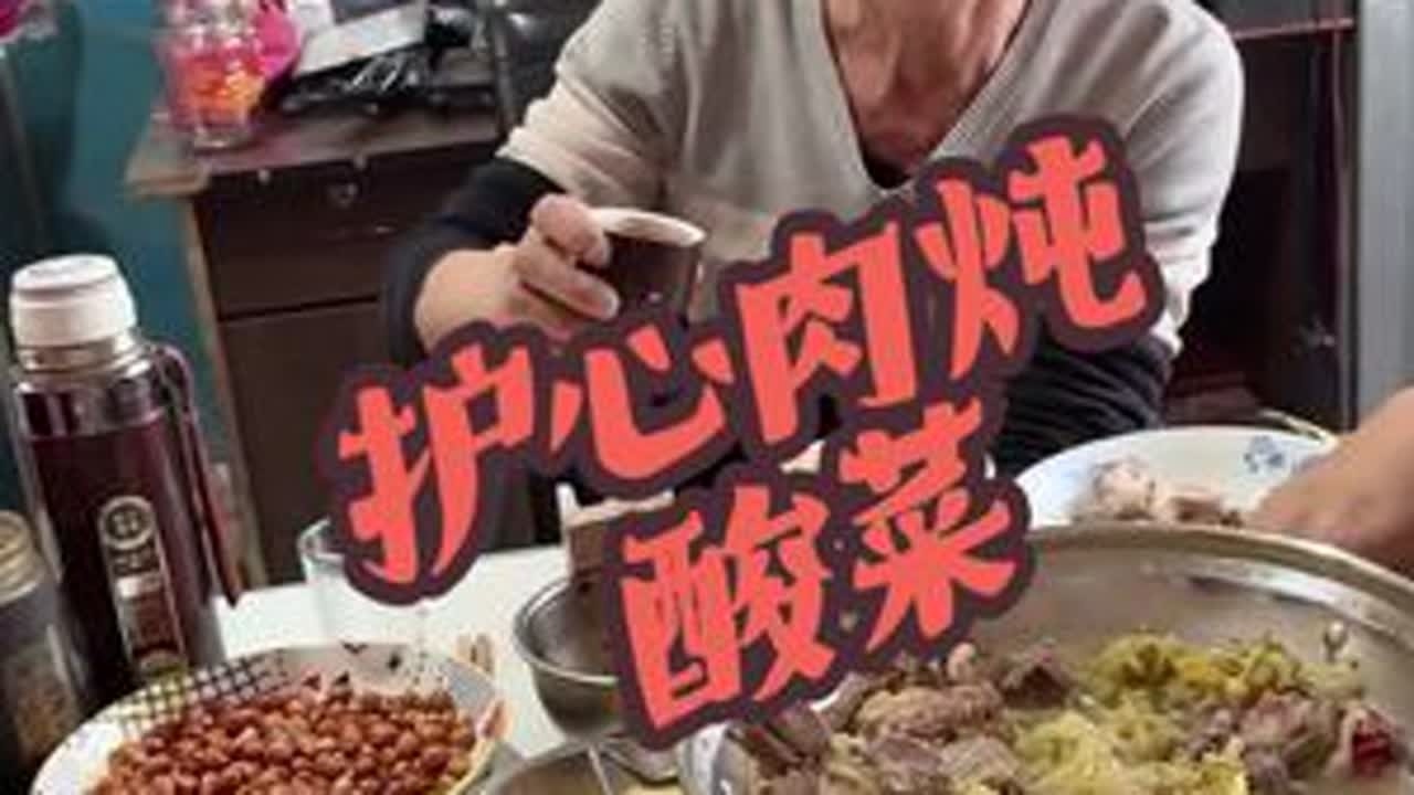 护心肉炖酸菜嘎嘎香#农村美食 #农村生活 #农村剧情 #农村日常 #农村段子