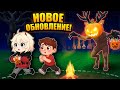 НОВОЕ ХЭЛЛОУИНСКОЕ ОБНОВЛЕНИЕ в 99 НОЧЕЙ в ЛЕСУ! 99 NIGHTS IN THE FOREST IN ROBLOX
