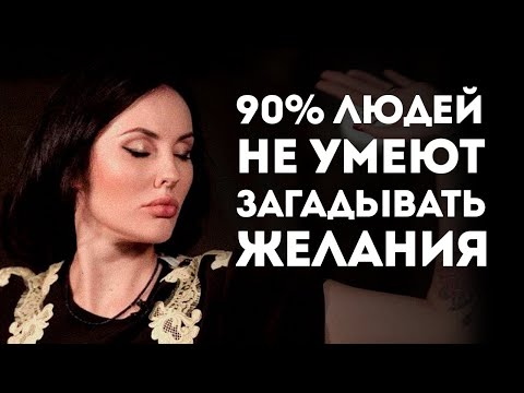 КАК ИСПОЛНЯЮТСЯ ЖЕЛАНИЯ На Самом Деле / Важное Правило