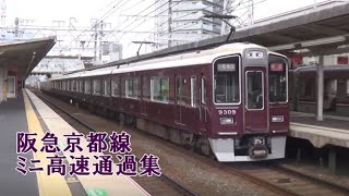 【阪急京都線】9300系・7300系など特急・準急 ﾐﾆ通過動画集 ＠正雀駅