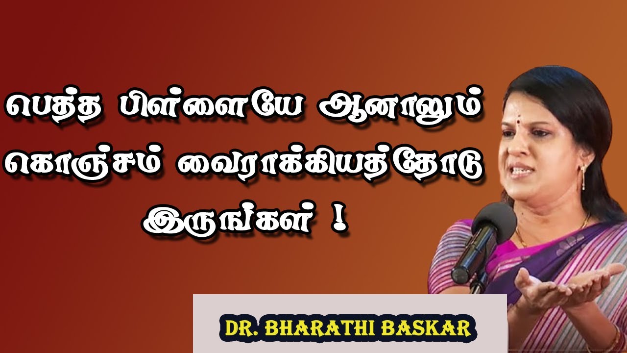 பெத்த பிள்ளையே ஆனாலும் கொஞ்சம் வைராக்கியத்தோடு இருங்கள் !   Dr   பாரதி பாஸ்கர் அற்புதமான பேச்சு