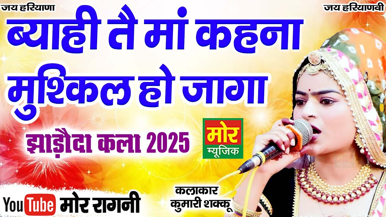 ब्याही तै माँ कहना मुश्किल हो जागा || कुमारी शक्कु || झाड़ौदा कलां कम्पीटिशन 2025 || Mor Ragni