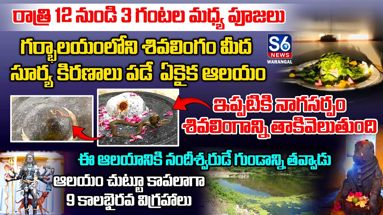 భూకైలాసగిరి సిద్దేశ్వర ఆలయం | ఈ గుడిలో అంతు చిక్కని మిస్టరీ | Siddeshwara Temple | S6 News Warangal