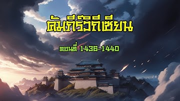 คัมภีร์วิถีเซียน 1436-1440