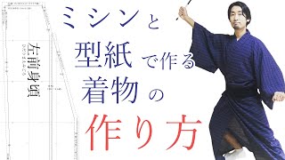 着物の作り方#1 ミシンと型紙で作る簡単な方法