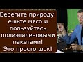 От этого видео подгорает аура ! Почему я ем мясо и пользуюсь полиэтиленовыми пакетами ?