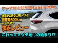 新型CX-8 2021 2.2L直噴ディーゼルターボ 納車半年レビュー!! マツダのフラッグシップSUVのCX-8 XD Exclusive Mode プラチナクォーツメタリックの走行インプレッション