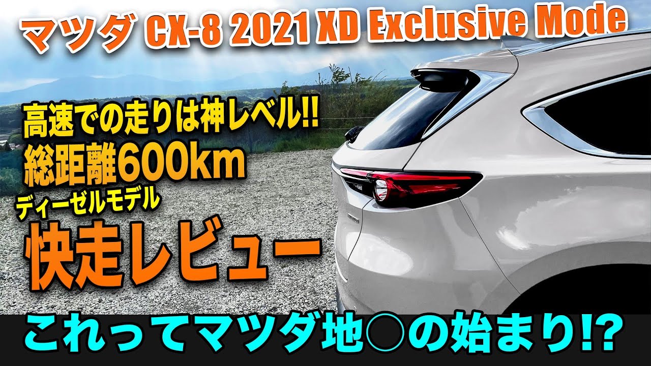 新型CX-8 2021 2.2L直噴ディーゼルターボ 納車半年レビュー！！ マツダ