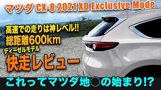新型CX-8 2021 2.2L直噴ディーゼルターボ 納車半年レビュー！！ マツダ