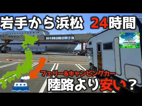 どちらが安い？【フェリー VS 高速道路】キャンピングカーイベント参加！岩手ー浜松までの旅！【前編】キャンピングカーバケーション2023