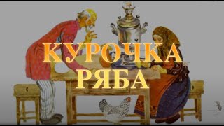 Курочка Ряба Сказки для самых маленьких. Baby Book Сказки на ночь. Слушать сказки онлайн