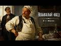 Рассказ «Небывалый обед» | И. С. Шмелёв | Аудиокнига