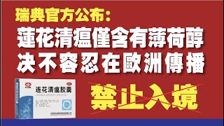 瑞典官方公布：莲花清瘟仅含有薄荷醇，决不容忍在欧洲传播，禁止入境。2020.05.08NO325#瑞典#连花清瘟