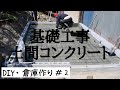 【DIY倉庫作り#２】初心者の手練りコンクリート基礎工事・予算2万円