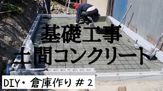 【DIY倉庫作り#２】初心者の手練りコンクリート基礎工事・予算2万円