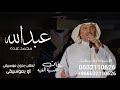 زفه باسم عبدالله بدون موسيقي محمد عبده لطلب بدون حقوق 