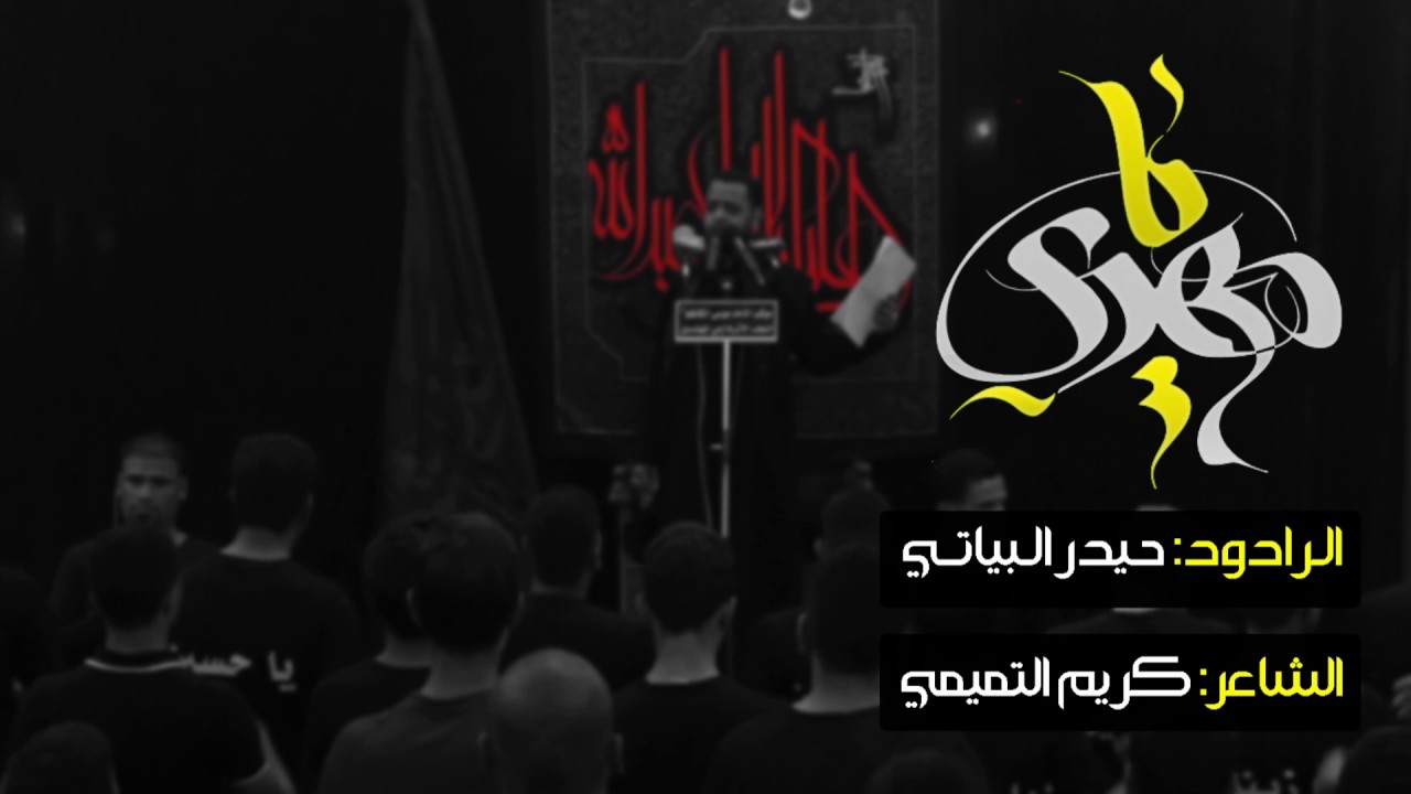 يا مهدي _ حيدر البياتي _ الشاعر  كريم التميمي