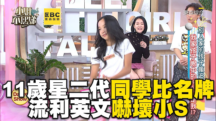 11歲星二代同學比名牌！流利英文嚇壞小S！#小姐不熙娣【精華】 - 天天要聞