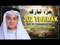  29      جزء تبارك كامل