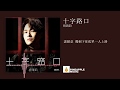 胡鴻鈞 Hubert Wu - 十字路口 【劇集 “降魔的2.0” 主題曲】【動態歌詞Lyrics】