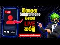 2025 YouTube Mobile Live Setup – Sinhala Full Guide