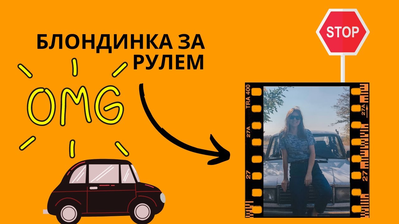 блондинка за рулем жигули или как научиться водить за 5 минут - YouTube