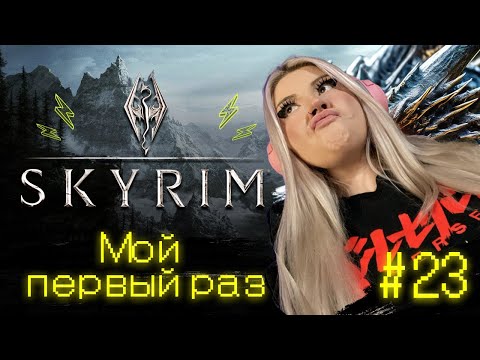 Видео: ПРОГРЕВ НОРДОВ - The Elder Scrolls V: Skyrim #23