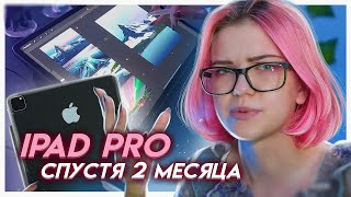 Почему ТЕБЕ НЕ СТОИТ БРАТЬ IPAD PRO | Опыт спустя 2 месяца