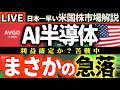 【おはぎゃー】🚀AI半導体が軒並み２ケタの急落！Metaが逆襲開始！ 【米国株で朝活投資】日本一早い米国株市場解説 朝4:30～夏時間