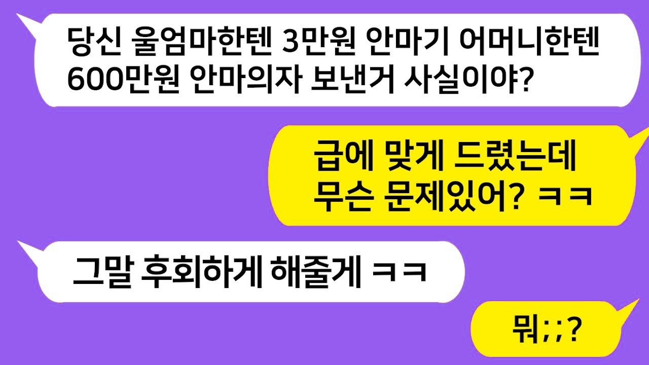 (톡톡드라마) 시댁엔 600만원짜리 안마의자 보내고 장모에겐 3만원 안마기 보낸 남편.. 급에 맞게 보냈다고 x소리 하길래 역대급 참교육해줬습니다/톡썰,톡툰,사이다사연