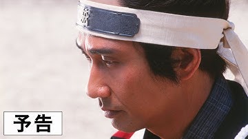 『壬生義士伝』 予告篇