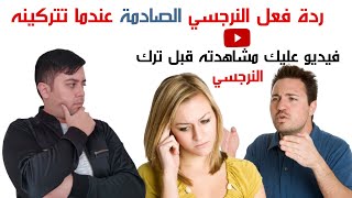 الانفصال عن النرجسي المنحرف /7 ردود فعل للنرجسي عندما تتركينه / استعدي للقادم