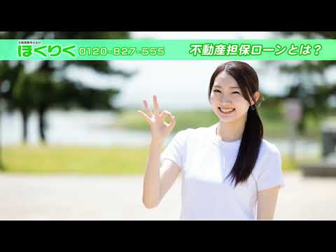 不動産担保ローン紹介動画