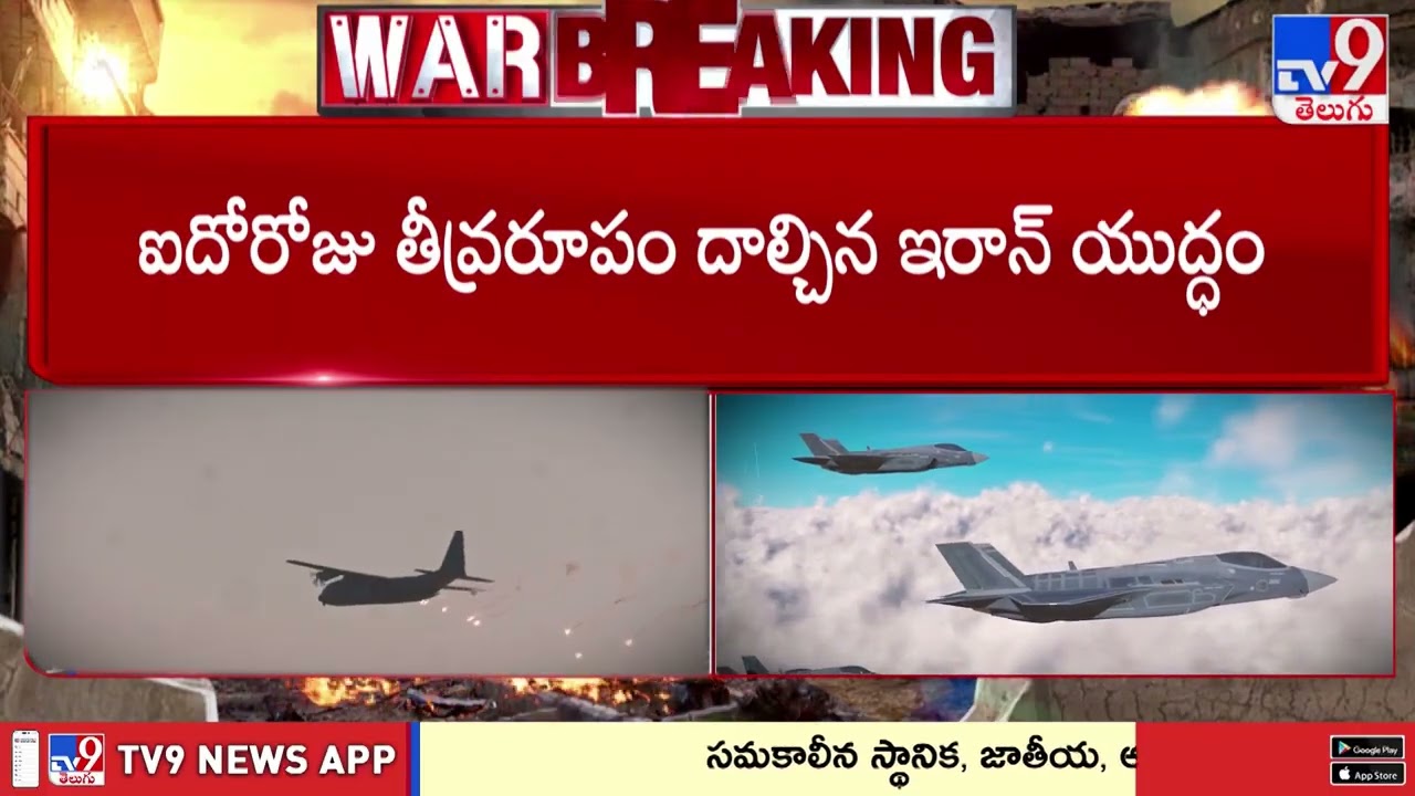 Iran War Enters Day 5 | ఐదోరోజు తీవ్ర రూపం దాల్చిన ఇరాన్ యుద్ధం..! - TV9