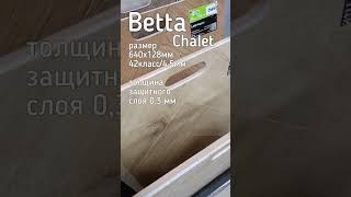 Betta Chalet #ламинат #дизайнинтерьера #напольныепокрытия#декор #интерьер